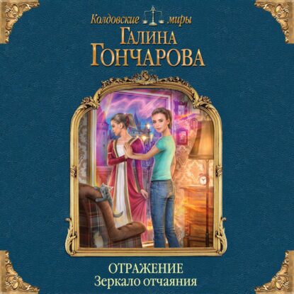 Гончарова Галина — Зеркало отчаяния