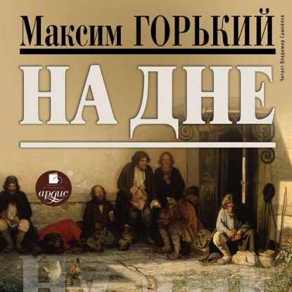 Горький Максим — На дне