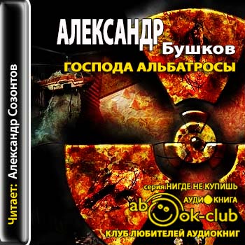 Господа альбатросы Бушков Александр