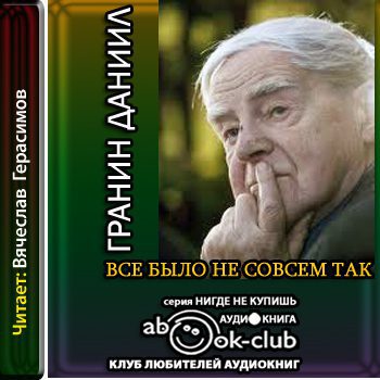 Гранин Даниил — Все было не совсем так