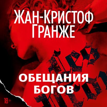 Гранже Жан Кристоф — Обещание богов