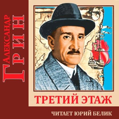 Грин Александр — Третий этаж