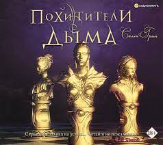 Грин Салли — Похитители дыма