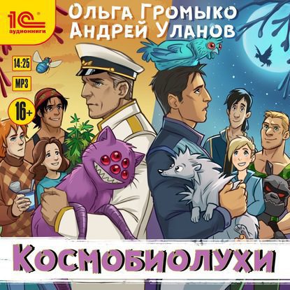 Громыко Ольга — Космобиолухи