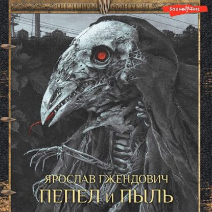 Гжендович Ярослав — Пепел и пыль