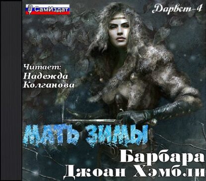 Хэмбли Барбара — Мать Зимы