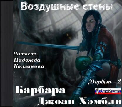 Хэмбли Барбара — Воздушные стены