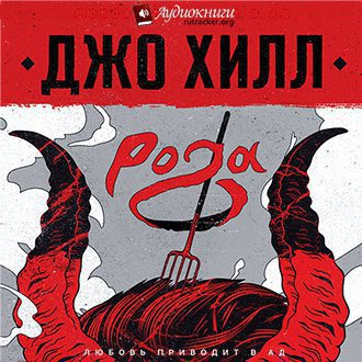 Хилл Джо — Рога