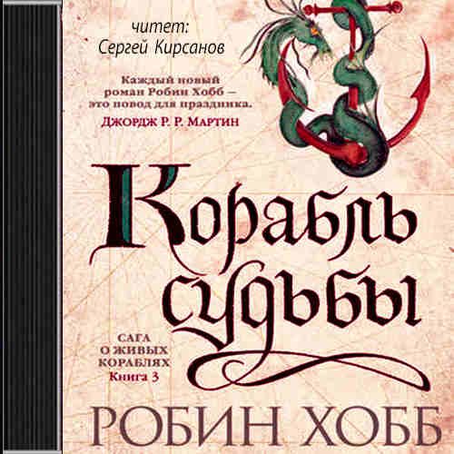 Хобб Робин — Корабль судьбы