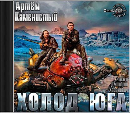 Холод юга Каменистый Артем