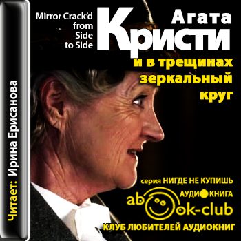 И в трещинах зеркальный круг Кристи Агата