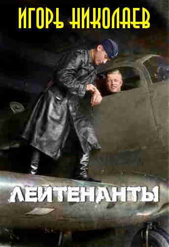 Игорь Николаев. Лейтенанты — mp3