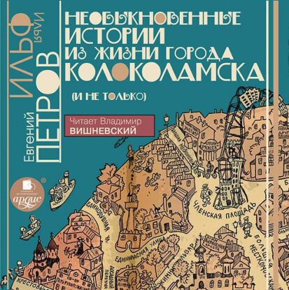 Ильф Илья, Петров Евгений — Необыкновенные истории из жизни города  Колоколамска (и не только)