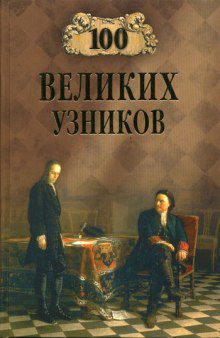 Ионина Надежда — 100 великих узников