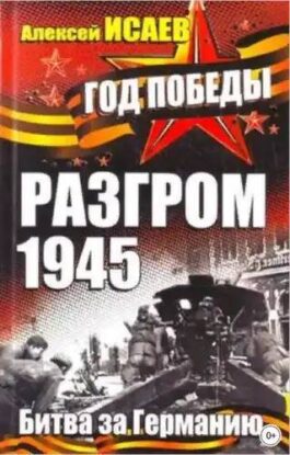 Исаев Алексей — Разгром 1945. Битва за Германию