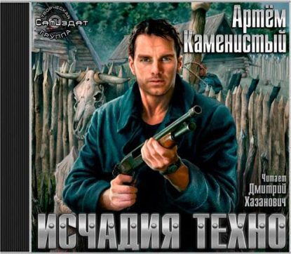 Исчадия техно Каменистый Артем