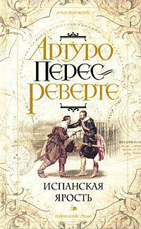 Испанская ярость Перес-Реверте Артуро