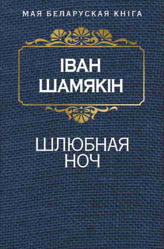 Иван Шамякин. Брачная ночь — mp3