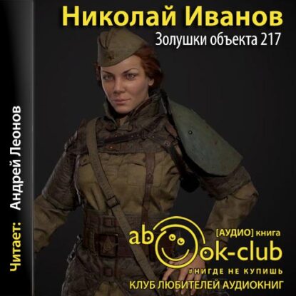 Иванов Николай — Золушки объекта 217