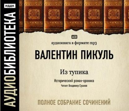 Из тупика Пикуль Валентин