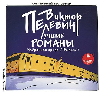 Избранное (Выпуск 1)  Пелевин Виктор