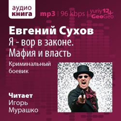 Я — вор в законе. Мафия и власть Сухов Евгений