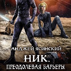 Ясинский Анджей — Преодолевая барьеры