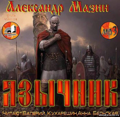 Язычник Мазин Александр