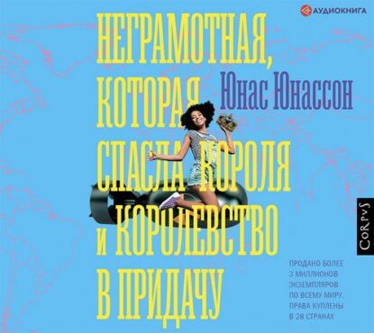 Юнассон Юнас — Неграмотная, которая спасла короля и королевство в придачу
