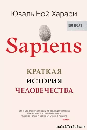 Юваль Ной Харари «Sapiens. Краткая история человечества»