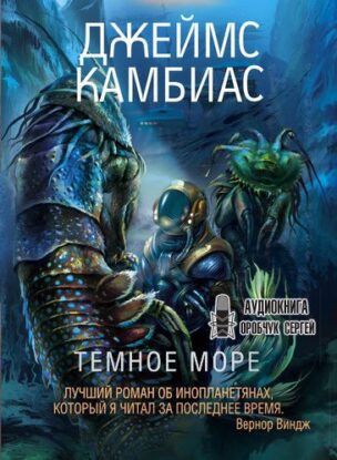 Камбиас Джеймс — Тёмное море