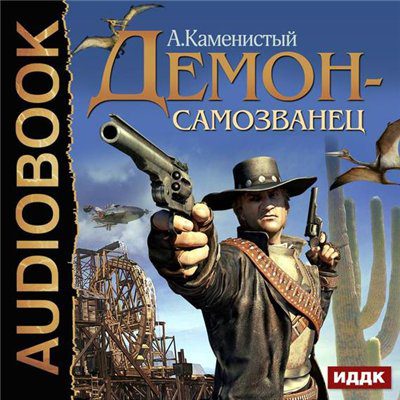 Каменистый Артем — Демон-самозванец Каменистый Артем