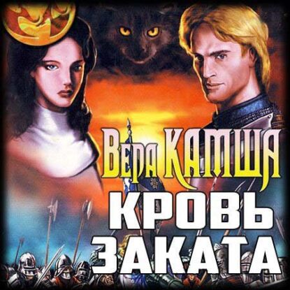 Камша Вера — Кровь заката