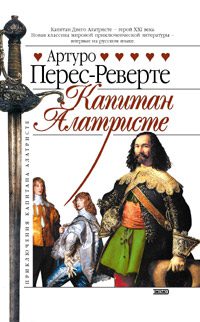 Капитан Алатристе Перес-Реверте Артуро
