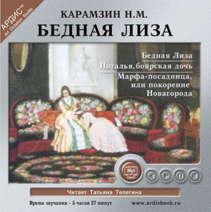 Карамзин Николай — Бедная Лиза. Наталья, боярская дочь. Марфа-посадница, или Покорение Новгорода