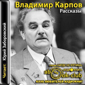 Карпов Владимир — Рассказы