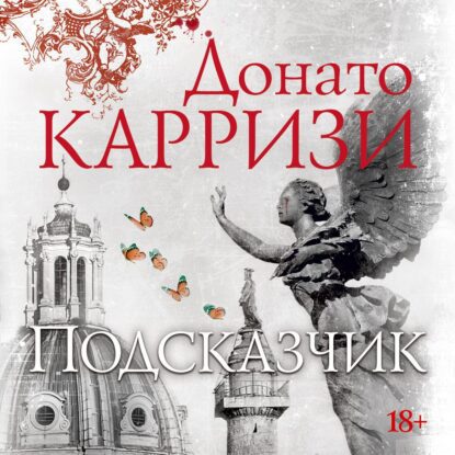 Карризи Донато — Подсказчик