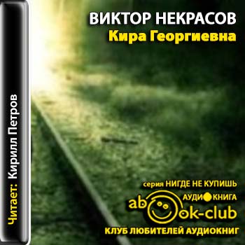 Кира Георгиевна Некрасов Виктор