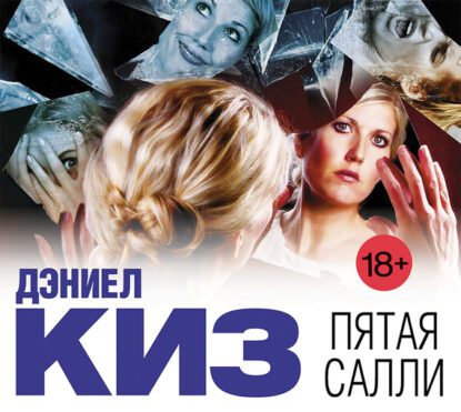 Киз Дэниел — Пятая Салли