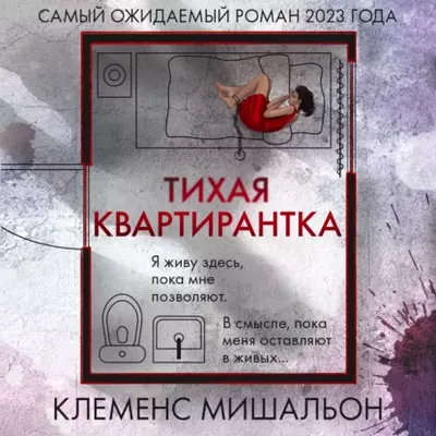 Клеменс Мишальон — Тихая квартирантка