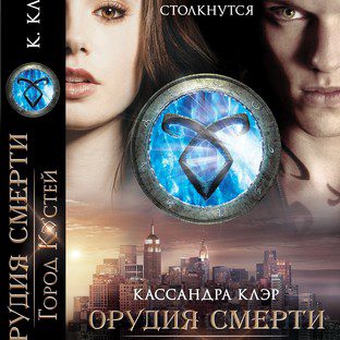 Клэр Кассандра — Город костей