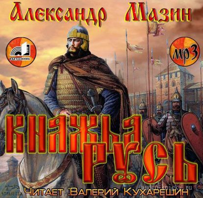 Княжья Русь Мазин Александр