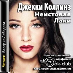 Коллинз Джеки — Неистовая Лаки