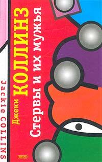 Коллинз Джеки — Стервы и их мужья ( Месть Лаки )