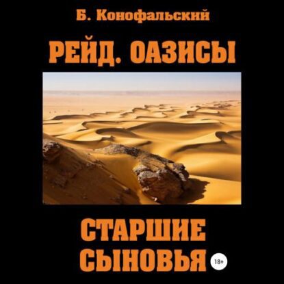 Конофальский Борис — Оазисы. Старшие сыновья