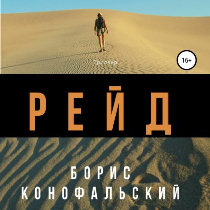 Конофальский Борис — Рейд