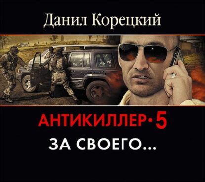 Корецкий Данил — Антикиллер 5. За своего…
