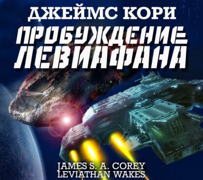 Кори Джеймс С. А. - Пробуждение Левиафана