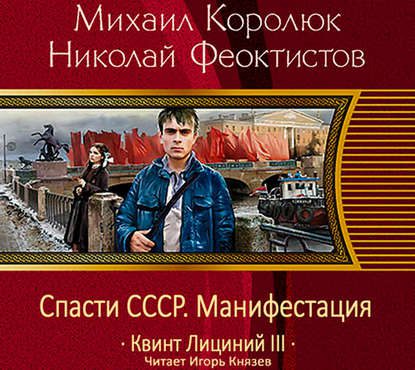 Королюк Михаил, Феоктистов Николай - Спасти СССР. Манифестация