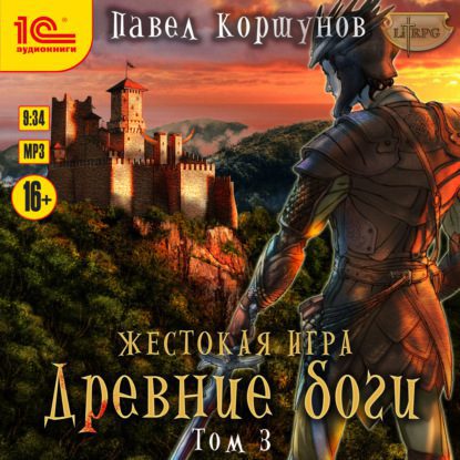 Коршунов Павел — Древние боги. Том 3